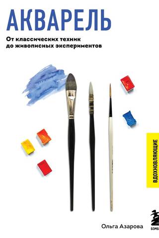 Акварель. От классических техник до живописных экспериментов