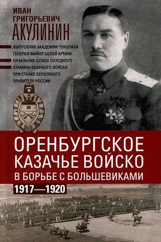 Оренбургское казачье войско в борьбе с большевиками. 1917—1920