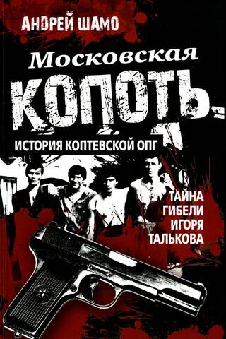 Московская копоть. История Коптевской ОПГ. Тайна гибели Игоря Талькова