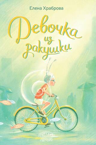 Девочка из ракушки