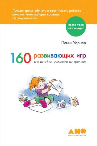 160 развивающих игр для детей от рождения до 3 лет