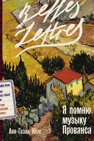Я помню музыку Прованса