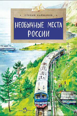 Необычные места России