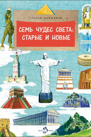 Семь чудес света: старые и новые