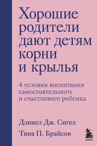 Хорошие родители дают детям корни и крылья. 4 условия воспитания самостоятельного и счастливого ребенка