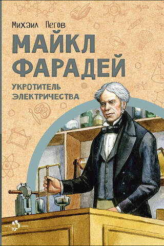 Майкл Фарадей. Укротитель электричества