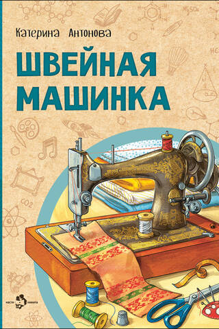 Швейная машинка