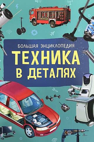 Техника в деталях. Большая энциклопедия