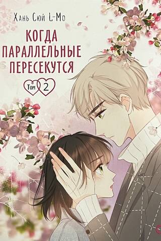 Когда параллельные пересекутся. Том 2