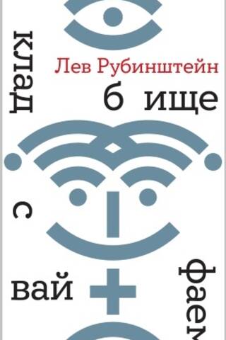 Кладбище с вайфаем
