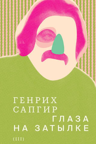 Собрание сочинений. Том 3. Глаза на затылке
