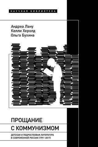 Прощание с коммунизмом: Детская и подростковая литература в современной России (1991–2017)