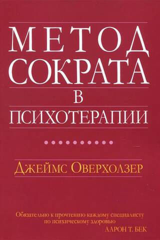Метод Сократа в психотерапии