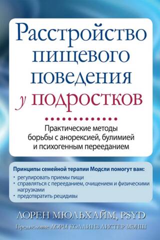 Расстройство пищевого поведения у подростков. Практические методы борьбы с анорексией, булимией и психогенным перееданием