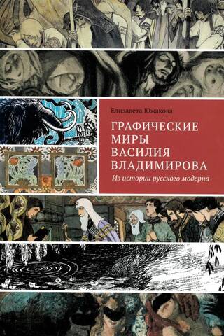 Графические миры Василия Владимирова: Из истории русского модерна