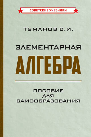 Элементарная алгебра. Пособие для самообразования