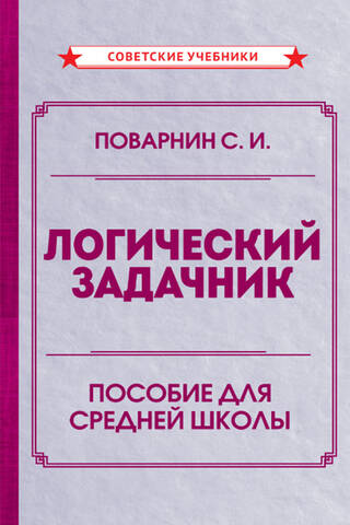 Логический задачник. Пособие для средней школы