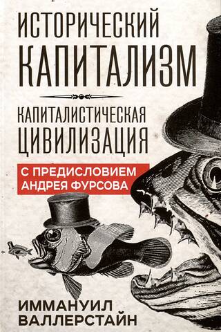 Исторический капитализм. Капиталистическая цивилизация