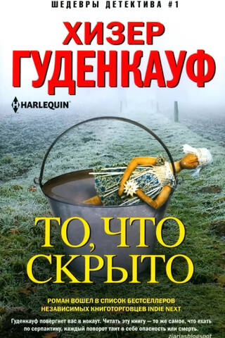 То, что скрыто