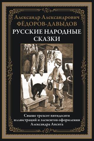 Русские народные сказки