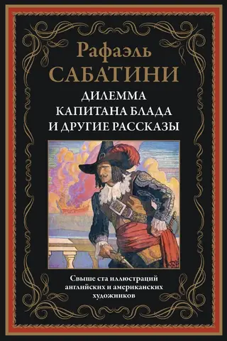 Captain Blood's Dilemma and Other Stories
