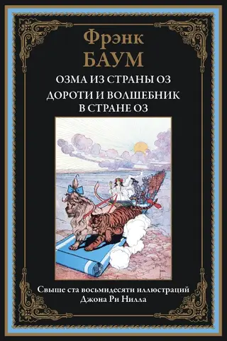 Озма из страны Оз. Дороти и волшебник в стране Оз