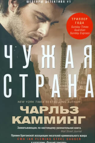 Чужая страна