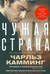 Чужая страна