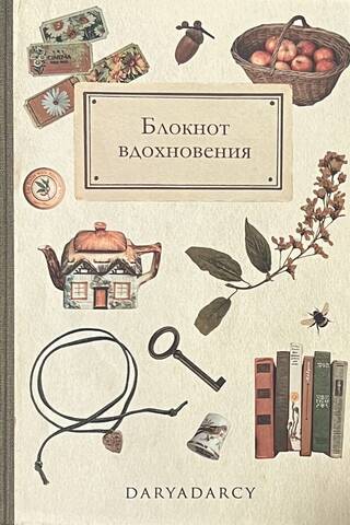 Блокнот вдохновения
