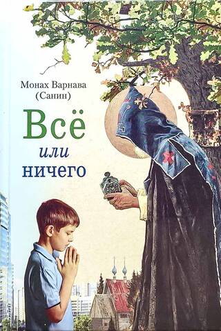Все или ничего