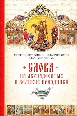Слова на двунадесятые и великие праздники. Митрополит Владимир Иким
