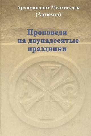 Проповеди на двунадесятые праздники