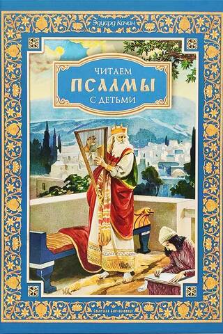 Читаем псалмы с детьми. Беседы о Часах и Шестопсалмии