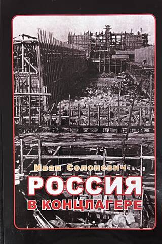Россия в концлагере. Мой побег из рая