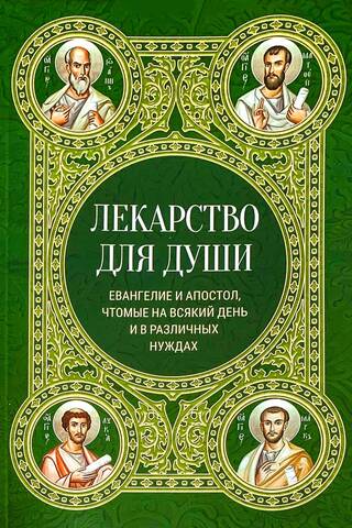 Лекарство для души. Евангелие и Апостол, чтомые на всякий день и в различных нуждах