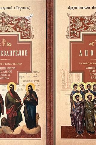 Руководство к изучению Священного Писания Нового Завета. В 2 томах. Четвероевангелие. Апостол