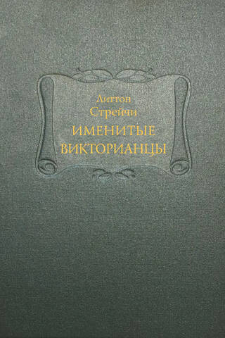 Именитые викторианцы