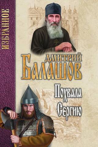 Похвала Сергию