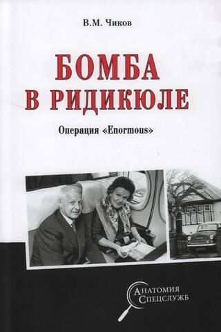 Бомба в ридикюле. Операция «Enormous»