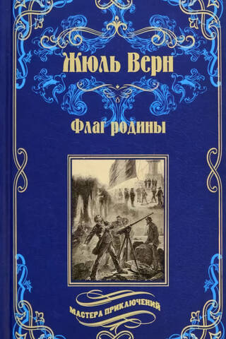 Флаг родины. Цезарь Каскабель