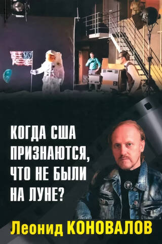 Когда США признаются, что не были на Луне?