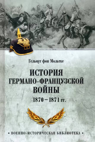 History of the German-French War. 1870-1871.