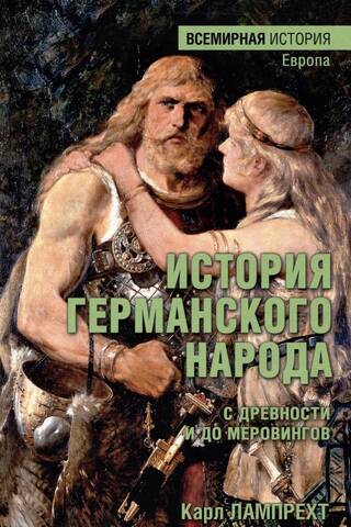 История германского народа с древности и до Меровингов