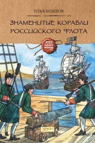 Знаменитые корабли Российского флота