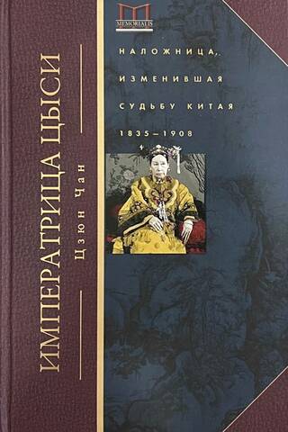 Императрица Цыси. Наложница, изменившая судьбу Китая. 1835—1908