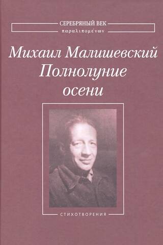 Полнолуние осени. Стихотворения