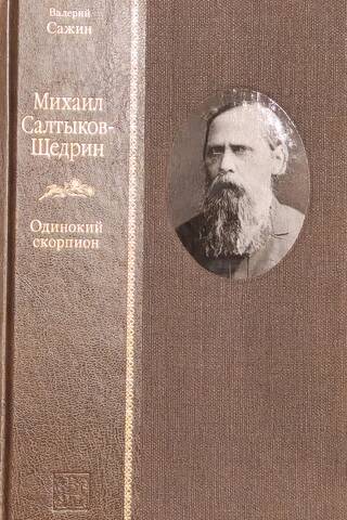 Михаил Салтыков-Щедрин. Одинокий скорпион