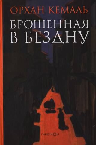 Брошенная в бездну