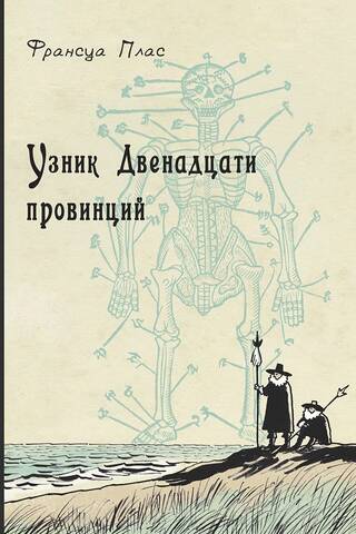 Узник Двенадцати провинций