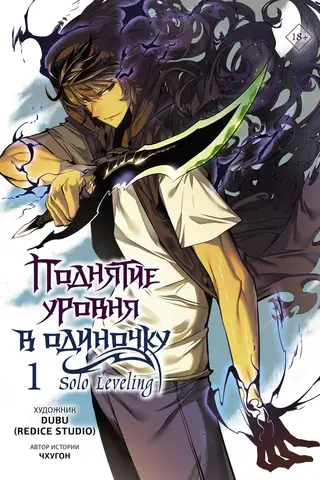 Solo Leveling. Volume 1. Webtoon